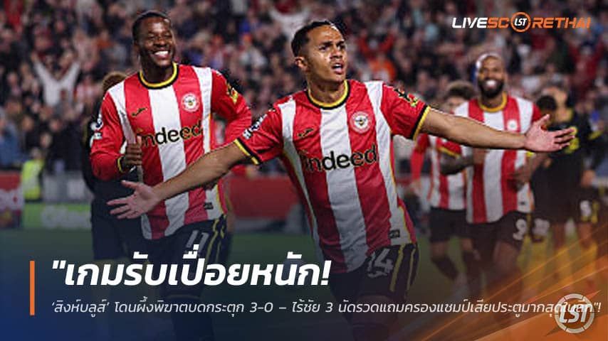 ข่าวฟุตบอล วันเสาร์ ที่ 19 กันยายน 2569 : "เกมรับเปื่อยหนัก! ‘สิงห์บลูส์’ โดนผึ้งพิฆาตบดกระตุก 3-0 – ไร้ชัย 3 นัดรวดแถมครองแชมป์เสียประตูมากสุดในลีก"!