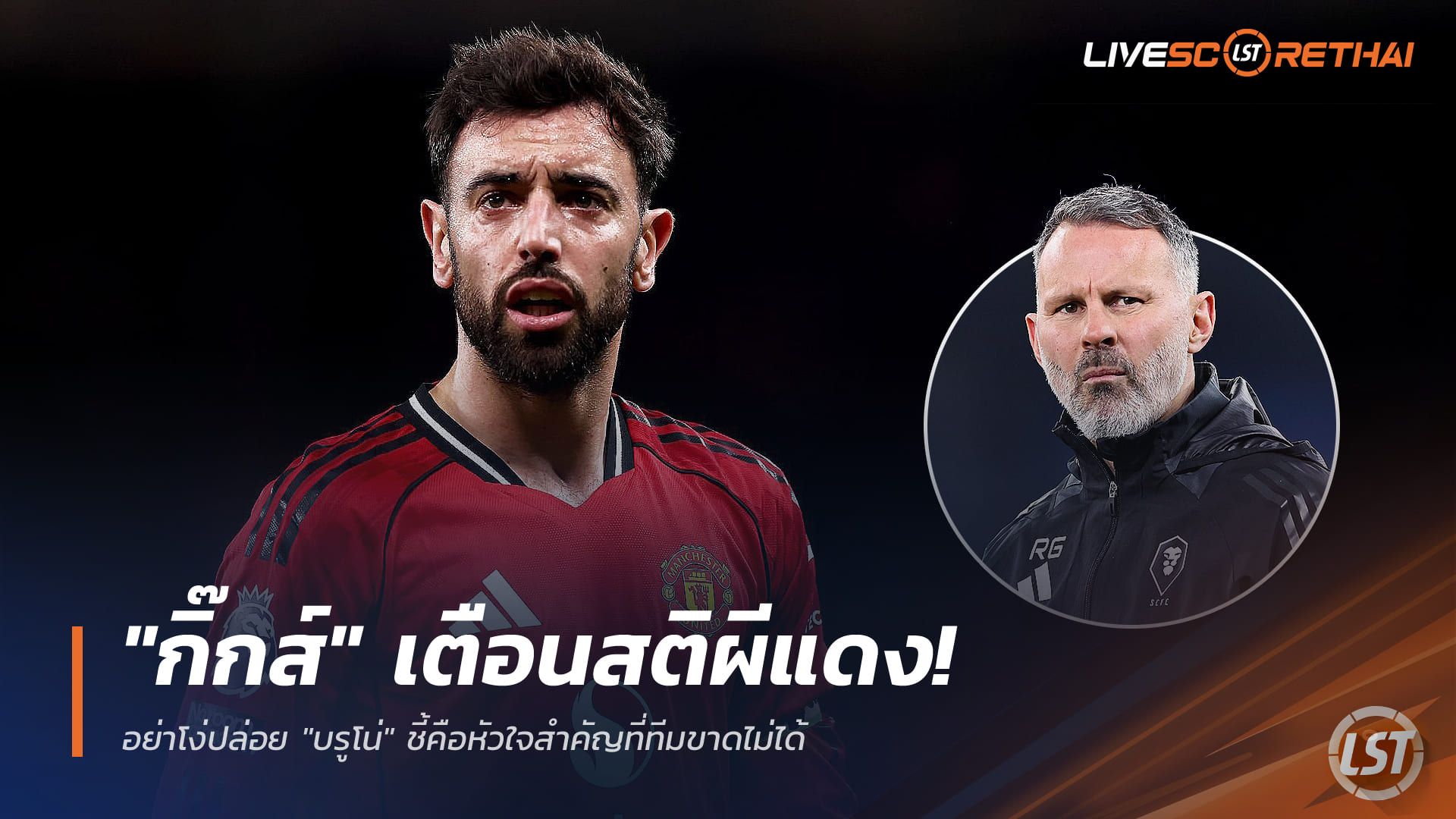 ข่าวฟุตบอล วันเสาร์ ที่ 20 ธันวาคม 2568 : "กิ๊กส์" เตือนสติผีแดง! อย่าโง่ปล่อย "บรูโน่" ชี้คือหัวใจสำคัญที่ทีมขาดไม่ได้
