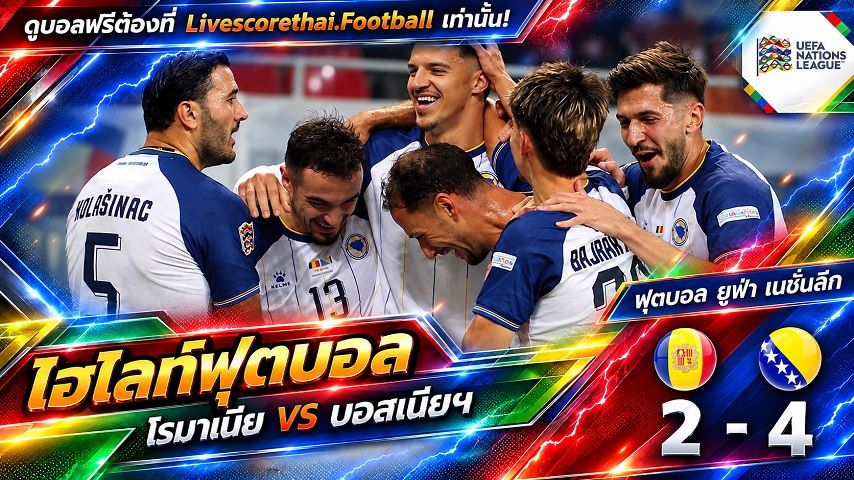 ไฮไลท์ฟุตบอล ยูฟ่า เนชั่นส์ ลีก วันที่ 28 ก.ย. 2569 : โรมาเนีย 2-4 บอสเนียฯ
