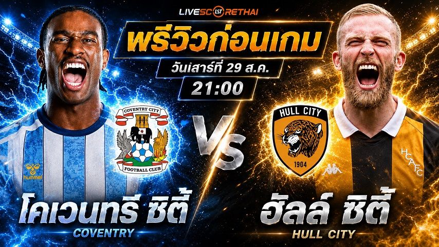วิเคราะห์บอล พรีเมียร์ลีก อังกฤษ : โคเวนทรี่ ซิตี้ -vs- ฮัลล์ ซิตี้ | พรีวิวบอลวันนี้ 29 สิงหาคม 2569