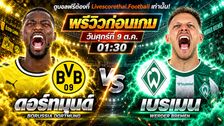 วิเคราะห์บอล บุนเดสลีก้า เยอรมัน livescorethai.football : ดอร์ทมุนด์ -vs- เบรเมน | พรีวิวบอลวันนี้ 9 ตุลาคม 2569