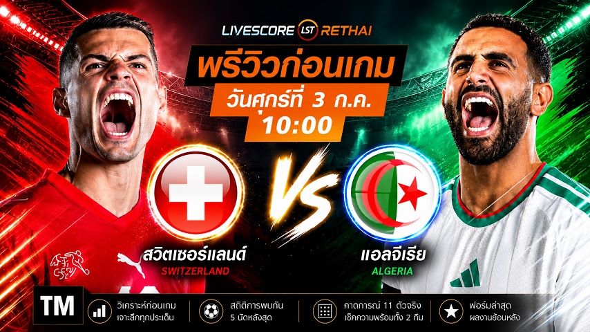 ถ่ายทอดสด ฟุตบอลโลก 2026 รอบ 32 ทีมสุดท้าย : สวิตเซอร์แลนด์ -vs- แอลจีเรีย วันศุกร์ ที่ 3 กรกฎาคม 2569 เวลา : 10.00 น.