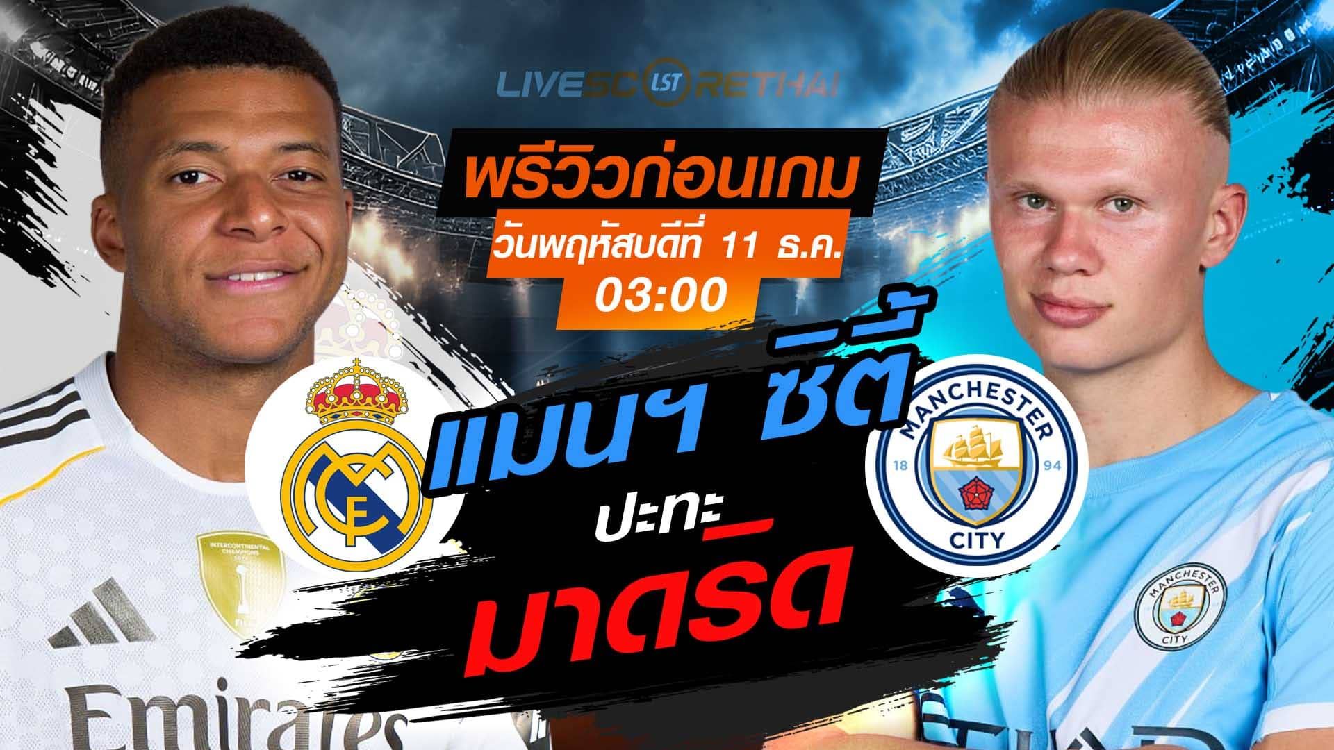 LIVE : ถ่ายทอดสด ฟุตบอล ยูฟ่า แชมเปี้ยนส์ ลีก รอบ ลีกเฟส : เรอัล มาดริด -vs- แมนฯ ซิตี้ วันพฤหัสบดี ที่ 11 ธันวาคม 2568 เวลา : 03.00 น.