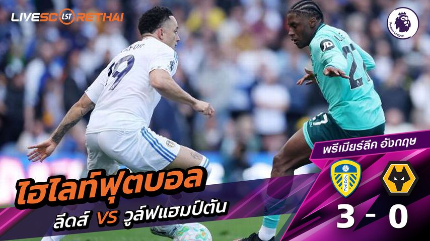 ไฮไลท์ฟุตบอล พรีเมียร์ลีกอังกฤษ วันที่ 19 เมษายน พ.ศ. 69 : ลีดส์ยูไนเต็ด 3-0 วูล์ฟแฮมป์ตัน