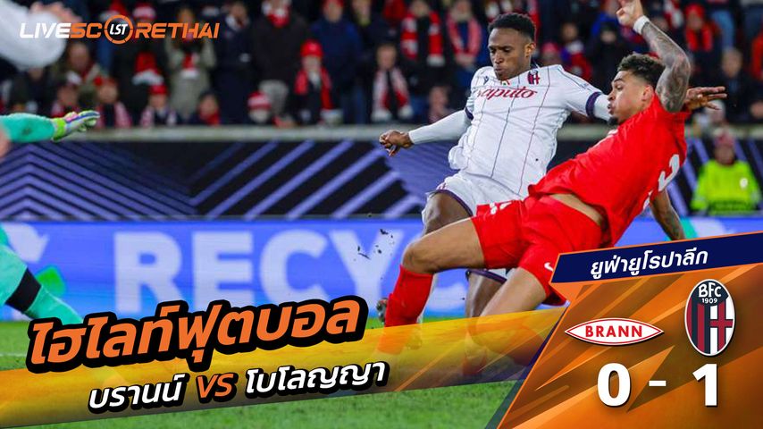 ไฮไลท์ฟุตบอล ยูฟ่ายูโรปาลีก วันที่ 20 กุมภาพันธ์ พ.ศ. 69 : Brann 0-1 โบโลญญ่า