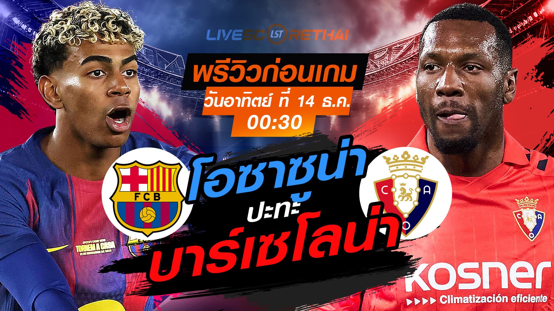 LIVE : ถ่ายทอดสด ฟุตบอล ลา ลีกา สเปน : บาร์เซโลน่า -vs- โอซาซูน่า วันอาทิตย์ ที่ 14 ธันวาคม 2568 เวลา : 00.30 น.