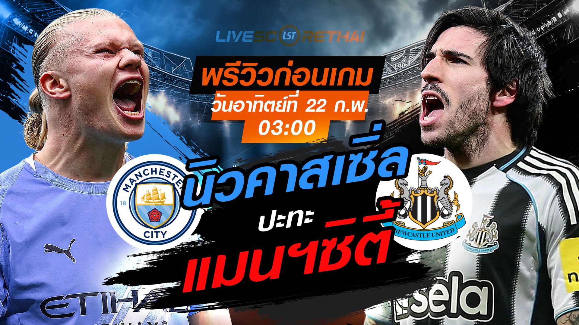 LIVE : ถ่ายทอดสด ฟุตบอล พรีเมียร์ลีก อังกฤษ : แมนฯซิตี้ -vs- นิวคาสเซิ่ล วันอาทิตย์ที่ 22 กุมภาพันธ์ 2569 เวลา : 03.00 น.