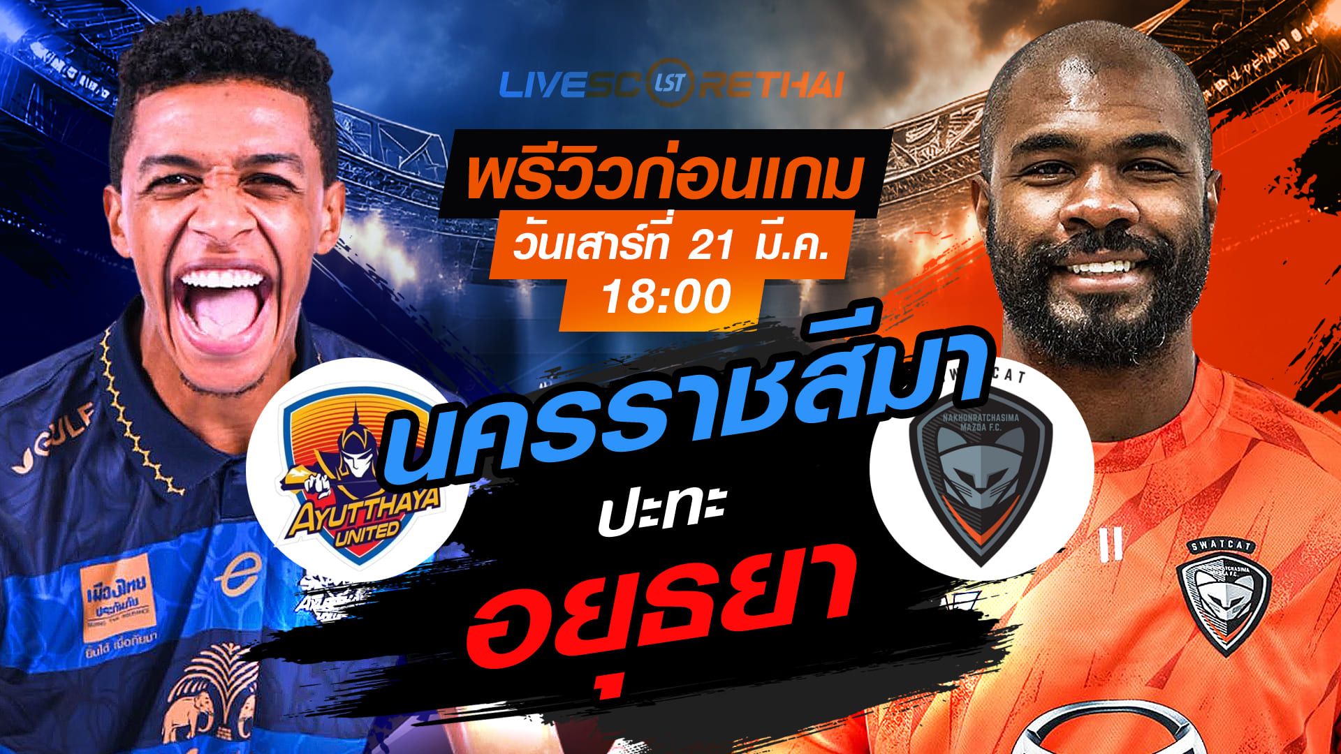 LIVE : ถ่ายทอดสด ฟุตบอล ไทยลีก 2025/26 : อยุธยา ยูไนเต็ด vs นครราชสีมา มาสด้า เอฟซี วันเสาร์ ที่ 21 มีนาคม 2569 เวลา : 18.00 น.