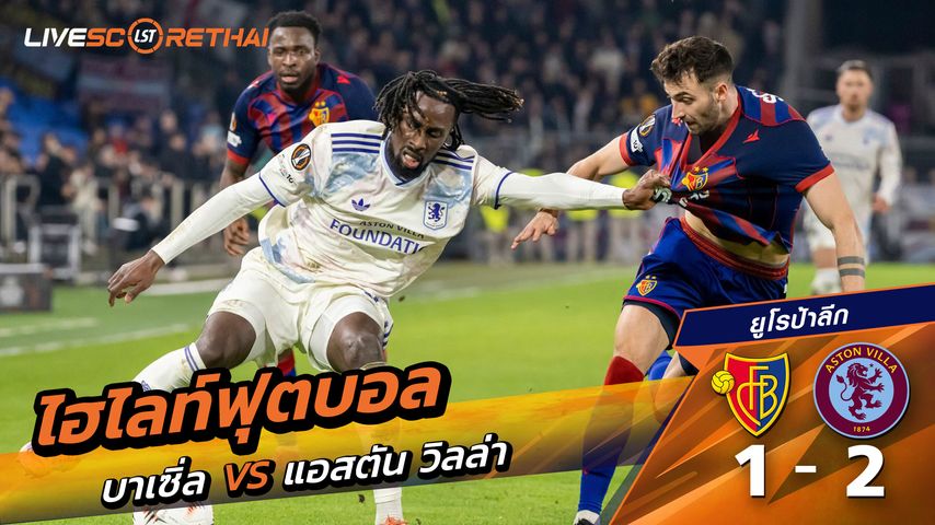 ไฮไลท์ฟุตบอลวันที่ 11 ธันวาคม พ.ศ. 68 ยูฟ่ายูโรปาลีก : บาเซิ่ล 1-2 แอสตันวิลลา