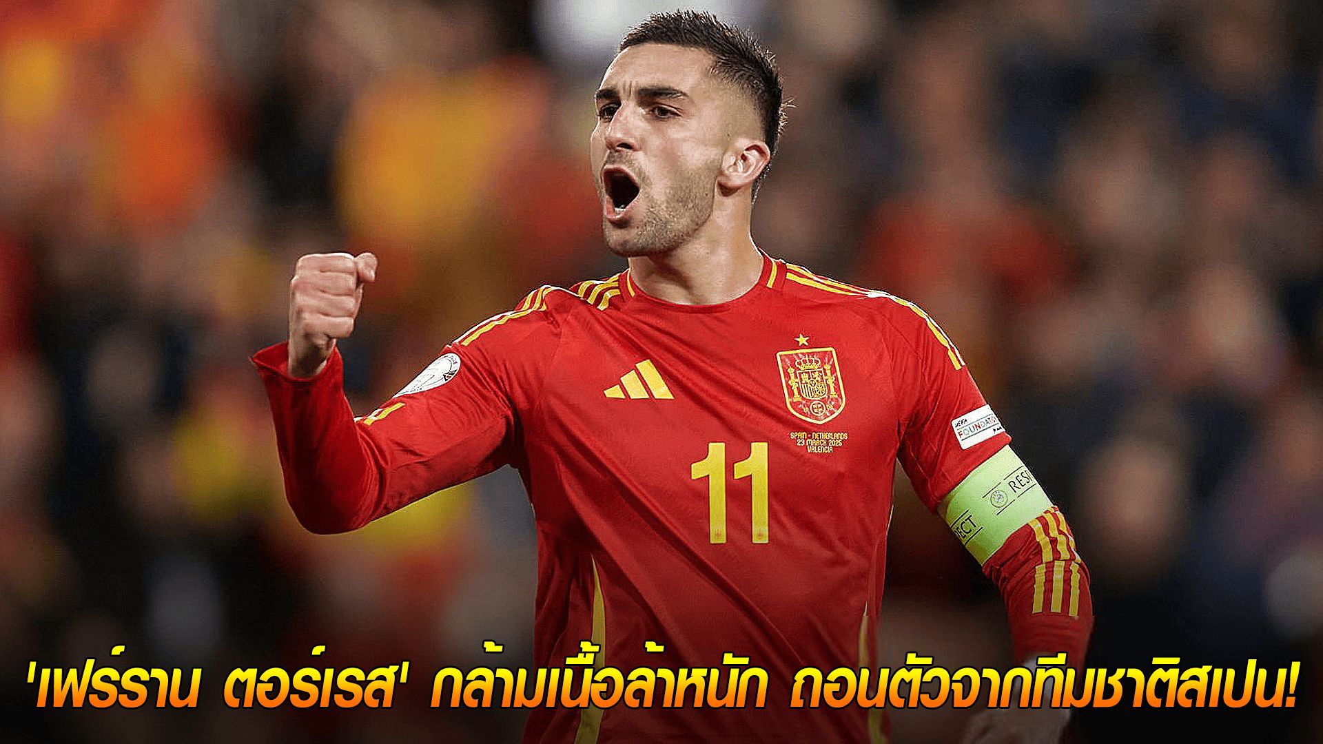 วันอังคาร ที่ 14 ตุลาคม 2568 : บาร์ซ่าเซ็งรอบสอง! 'เฟร์ราน ตอร์เรส' กล้ามเนื้อล้าหนัก ถอนตัวจากทีมชาติสเปน!