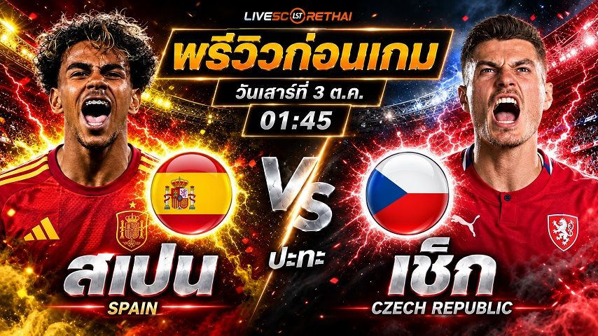 วิเคราะห์บอล ยูฟ่า เนชั่นส์ ลีก : สเปน -vs- เช็ก | พรีวิวบอลวันนี้ 3 ตุลาคม 2569