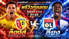 วิเคราะห์บอล ลีก เอิง ฝรั่งเศส livescorethai.football : ล็องส์ -vs- ลียง | พรีวิวบอลวันนี้ 9 ตุลาคม 2569