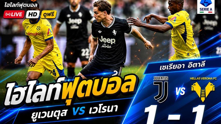 ไฮไลต์ฟุตบอล กัลโช่ ซีรีย์ อา อิตาลี วันอาทิตย์ที่ 2 พ.ค 2569 : ยูเวนตุส 1-1 เวโรน่า