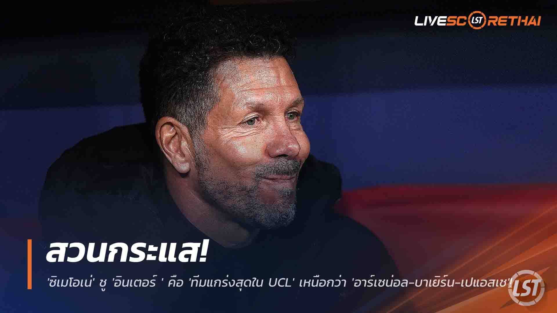 ข่าวฟุตบอล วันศุกร์ ที่ 28 พฤศจิกายน 2568 : สวนกระแส! 'ซิเมโอเน่' ชู 'อินเตอร์ มิลาน' คือ 'ทีมที่แกร่งที่สุดใน UCL' เหนือกว่า 'อาร์เซน่อล-บาเยิร์น-เปแอสเช'!