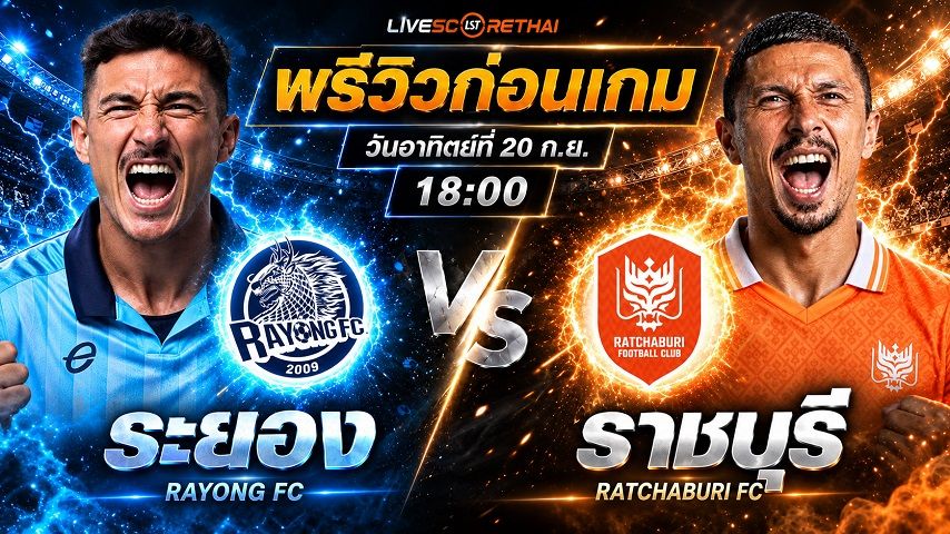 วิเคราะห์บอล ไทยลีก 2026/27 : ระยอง เอฟซี -vs- ราชบุรี เอฟซี | พรีวิวบอลวันนี้ 20 กันยายน 2569
