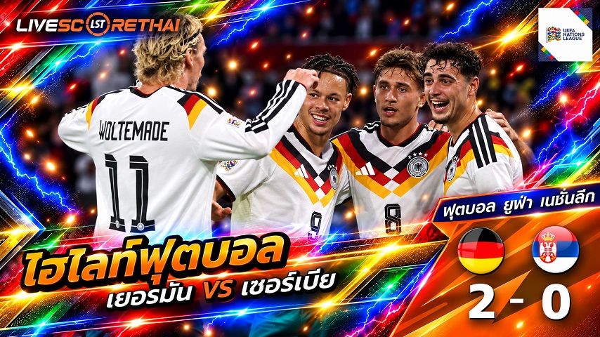 ไฮไลท์ฟุตบอล ยูฟ่า เนชั่นส์ ลีก วันที่ 1 ต.ค. 2569 : เยอรมัน 2-0 เซอร์เบีย