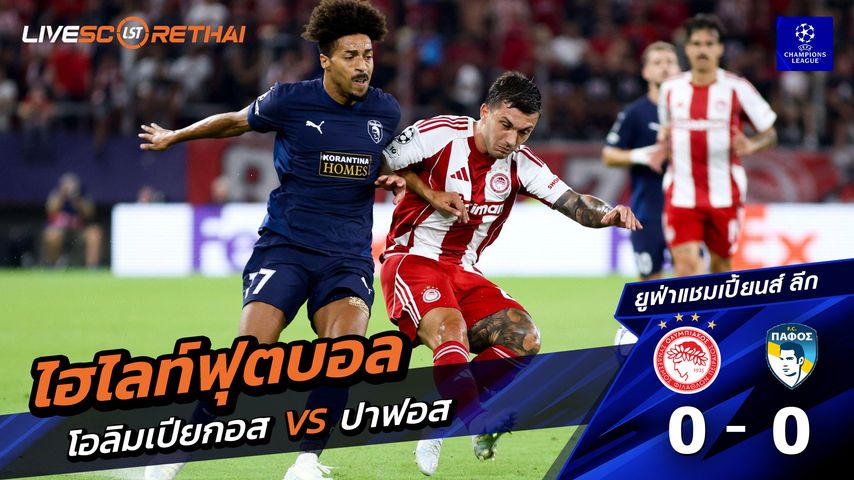 ไฮไลท์ฟุตบอล วันที่ 17 กันยายน พ.ศ. 68 ยูฟ่าแชมเปียนส์ลีก : Olympiacos F.C. 0-0 Pafos FC