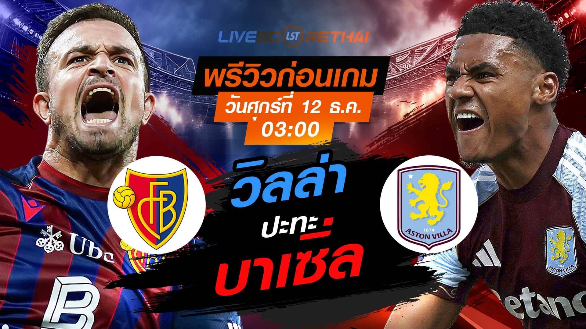LIVE : ถ่ายทอดสด ฟุตบอล ยูโรป้า ลีก รอบ ลีกเฟส : เอฟซี บาเซิ่ล -vs- แอสตัน วิลล่า วันศุกร์ ที่ 12 ธันวาคม 2568 เวลา : 03.00 น.