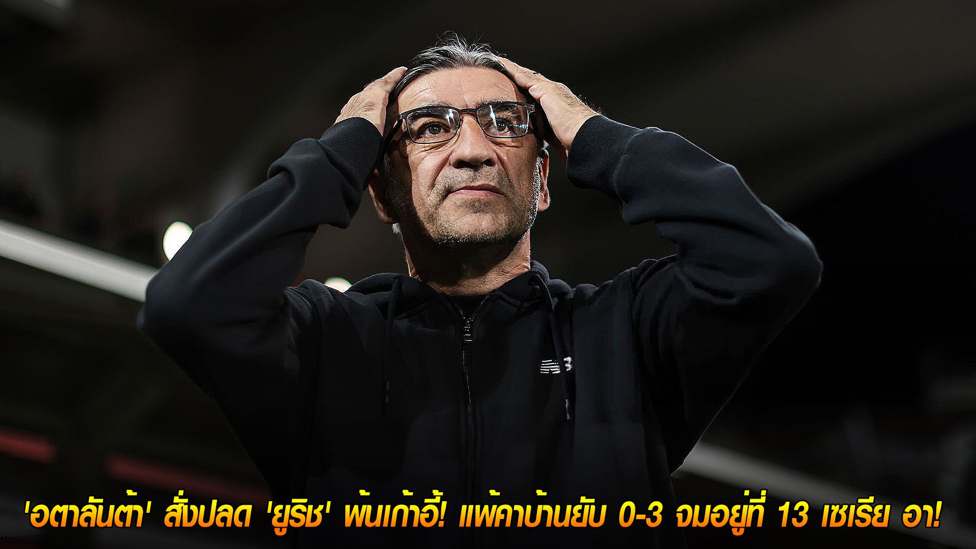 วันอังคาร ที่ 11 พฤศจิกายน 2568 : ไม่รอดแล้ว! 'อตาลันต้า' สั่งปลด 'ยูริช' พ้นเก้าอี้! แพ้คาบ้านยับ 0-3 จมอยู่ที่ 13 เซเรีย อา!