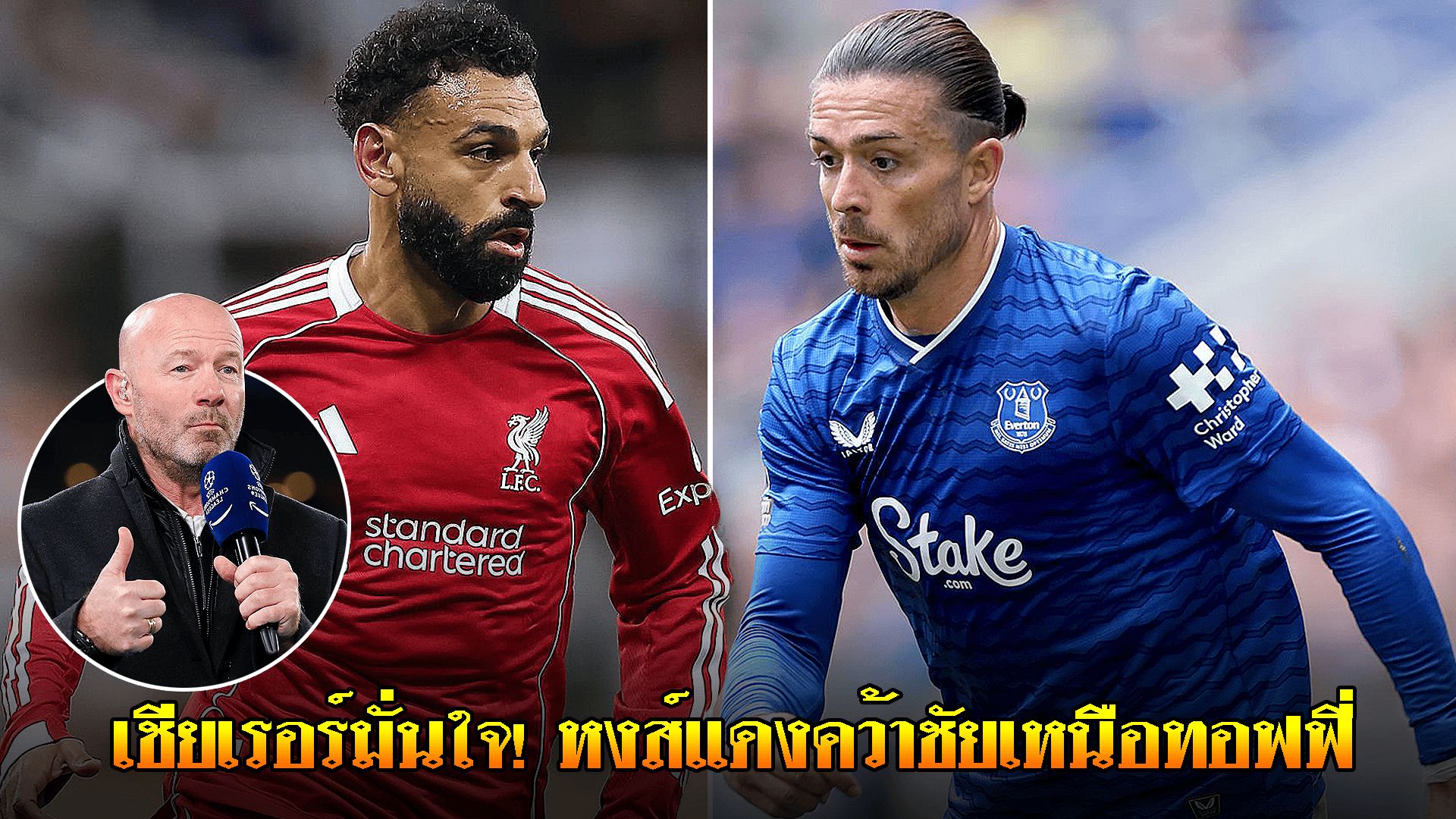 ข่าวเด่นวันนี้ : วันเสาร์ ที่ 20 กันยายน 2568 : เชียเรอร์มั่นใจ! หงส์แดงไม่พลาดชัยเหนือทอฟฟี่