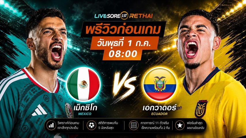 ถ่ายทอดสด ฟุตบอลโลก 2026 รอบ 32 ทีมสุดท้าย : เม็กซิโก -vs- เอกวาดอร์ วันพุธ ที่ 1 กรกฎาคม 2569 เวลา : 08.00 น.
