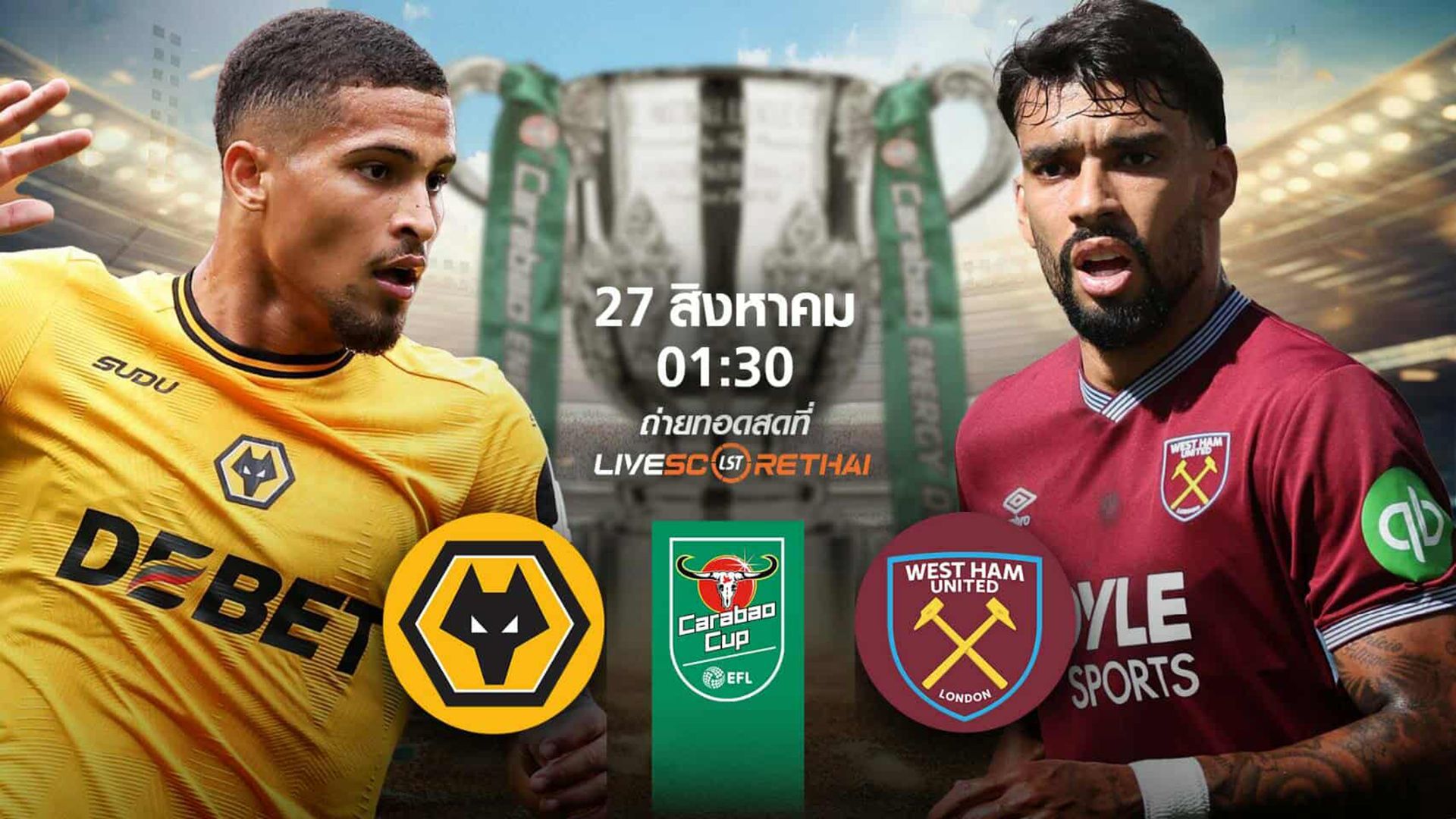 พรีวิวก่อนลงสนาม คาราบาวคัพ วูล์ฟแฮมป์ตัน vs เวสต์แฮมยูไนเต็ด วันที่ 27 สิงหาคม 2568 | เวลา 01:30 น.
