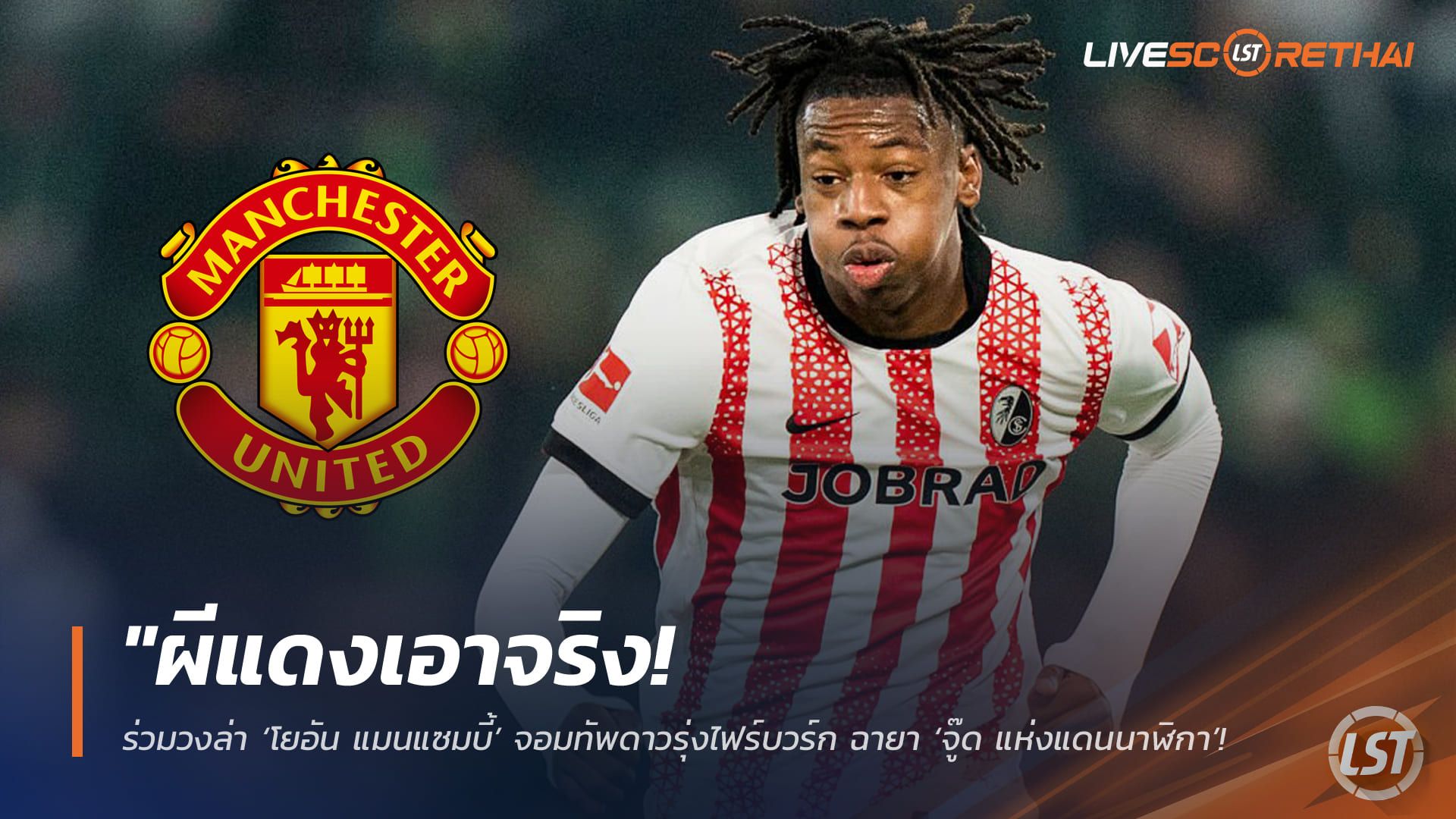 ข่าวฟุตบอล วันพุธ ที่ 11 มีนาคม 2568 : "ผีแดงเอาจริง! ร่วมวงล่า ‘โยอัน แมนแซมบี้’ จอมทัพดาวรุ่งไฟร์บวร์ก ฉายา ‘จู๊ด แห่งแดนนาฬิกา’ เสริมแกร่งแดนกลาง!"