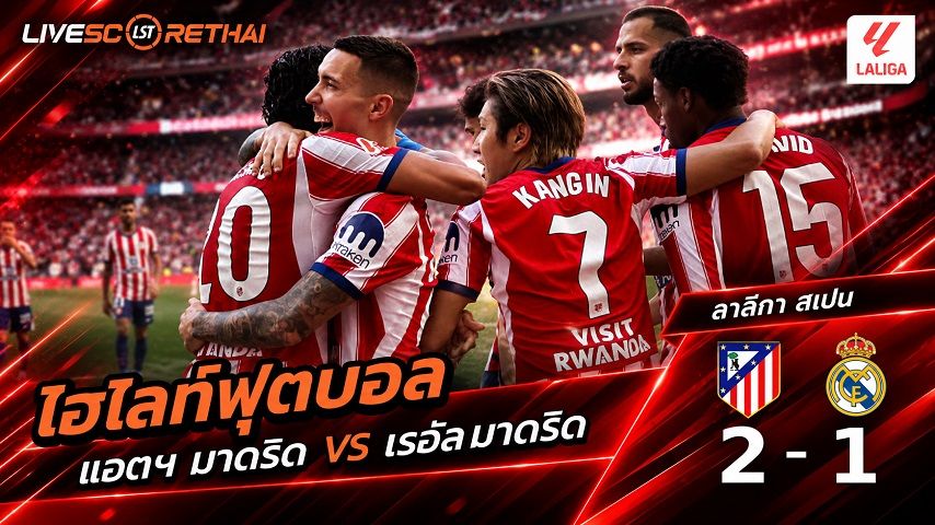 ไฮไลท์ฟุตบอล ลาลีกา สเปน วันที่ 20 ก.ย. 2569 : แอตฯ มาดริด 2-1 เรอัล มาดริด