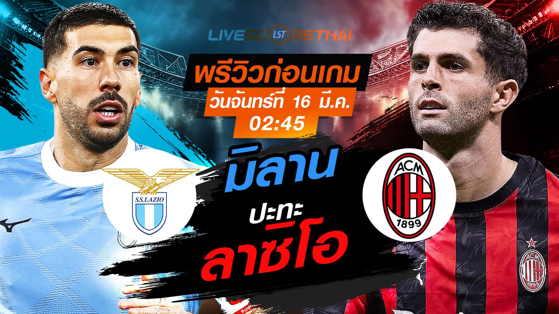 LIVE : ถ่ายทอดสด ฟุตบอล กัลโช่ เซเรีย อา อิตาลี่ : ลาซิโอ -vs- เอซี มิลาน วันจันทร์ ที่ 16 มีนาคม 2569 เวลา : 02.45 น.
