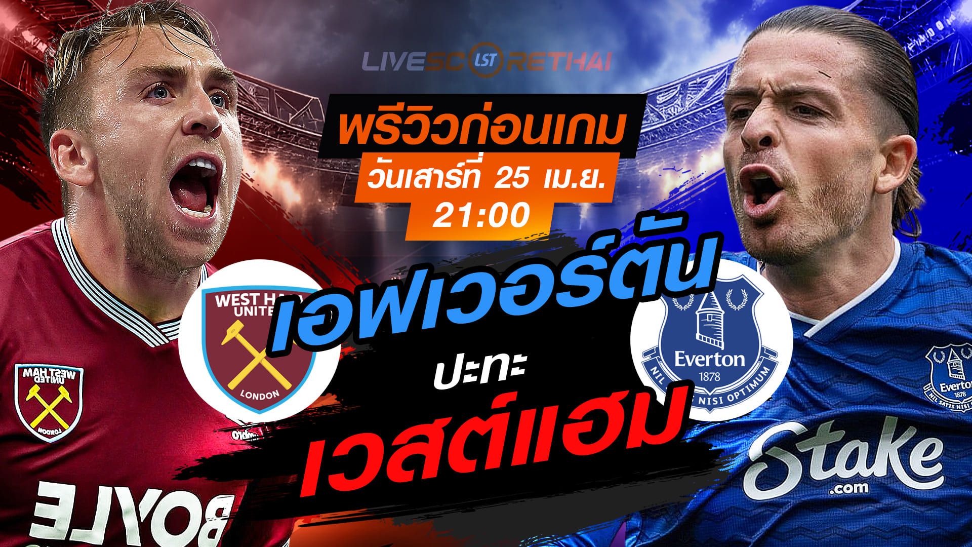 ดูบอลสด ถ่ายทอดสด ฟุตบอล พรีเมียร์ลีก อังกฤษ : เวสต์แฮม -vs- เอฟเวอร์ตัน วันเสาร์ ที่ 25 เมษายน 2569 เวลา : 21.00 น.