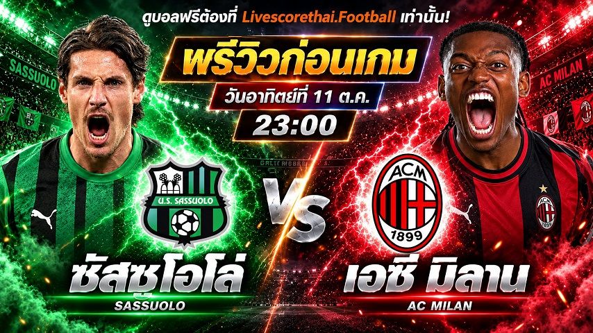 วิเคราะห์บอล กัลโช่ เซเรีย อา อิตาลี livescorethai.football : ซัสซัวโล่ -vs- เอซี มิลาน | พรีวิวบอลวันนี้ 11 ตุลาคม 2569