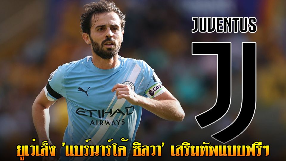 ข่าวเด่นวันนี้ : วันพฤหัสบดี ที่ 18 กันยายน 2568 : ยูเว่เล็ง 'แบร์นาร์โด้ ซิลวา' เสริมทัพแบบฟรีๆ