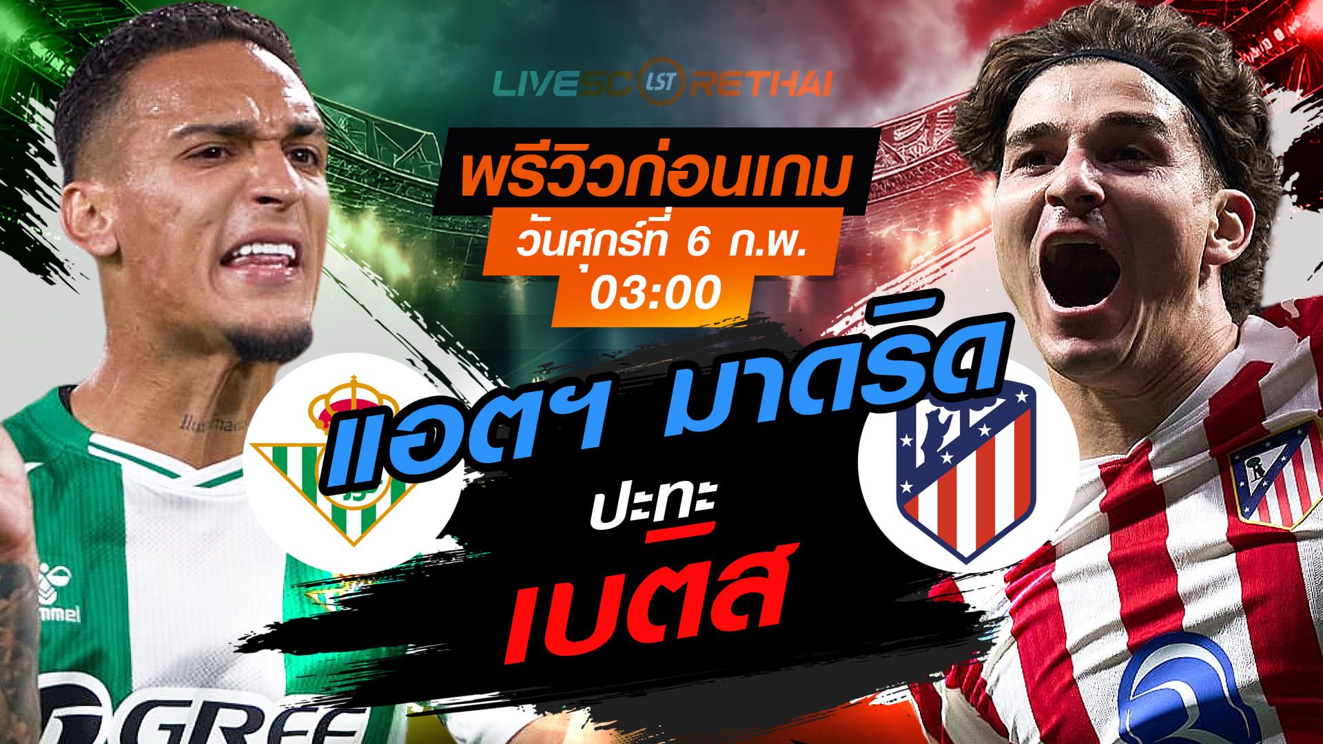 LIVE : ถ่ายทอดสด ฟุตบอล โกปา เดล เรย์ สเปน : เรอัล เบติส -vs- แอตฯ มาดริด วันศุกร์ที่ 6 กุมพาพันธ์ 2569 เวลา : 03.00 น.