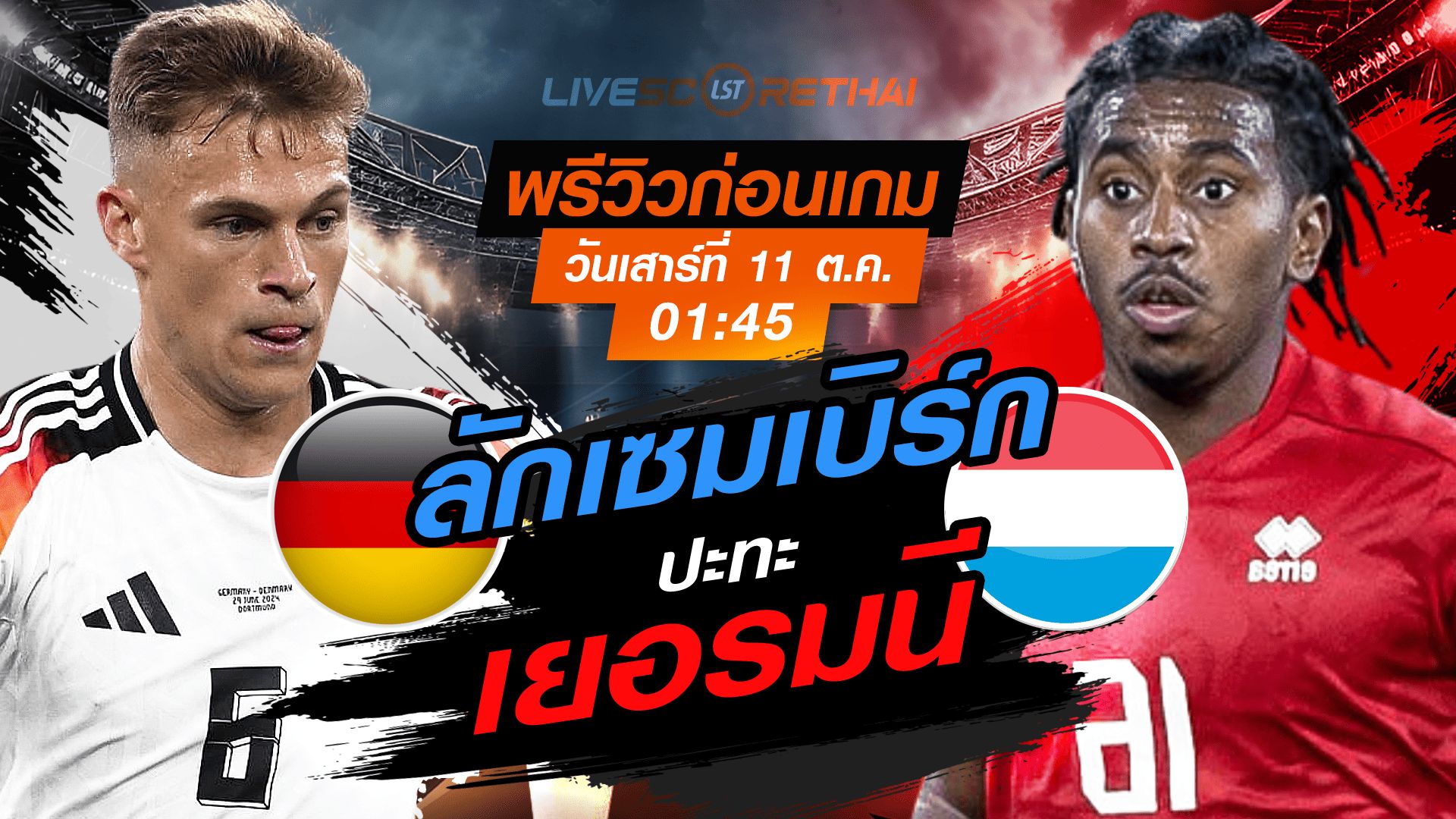 LIVE : ถ่ายทอดสด ฟุตบอลโลก รอบคัดเลือก 2026 โซนยุโรป กลุ่ม A : เยอรมนี -vs- ลักเซมเบิร์ก วันเสาร์ ที่ 11 ตุลาคม 2568 เวลา : 01.45 น.