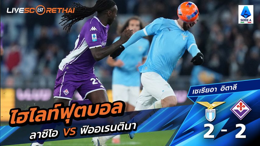 ไฮไลท์ฟุตบอลวันที่ 7 มกราคม พ.ศ. 69 กัลโช่ ซีรีย์ อา อิตาลี : ฟิออเรนติน่า 2-2 ลาซิโอ