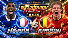 วิเคราะห์บอล ยูฟ่า เนชั่นส์ ลีก : ฝรั่งเศส -vs- เบลเยียม | พรีวิวบอลวันนี้ 5 ตุลาคม 2569