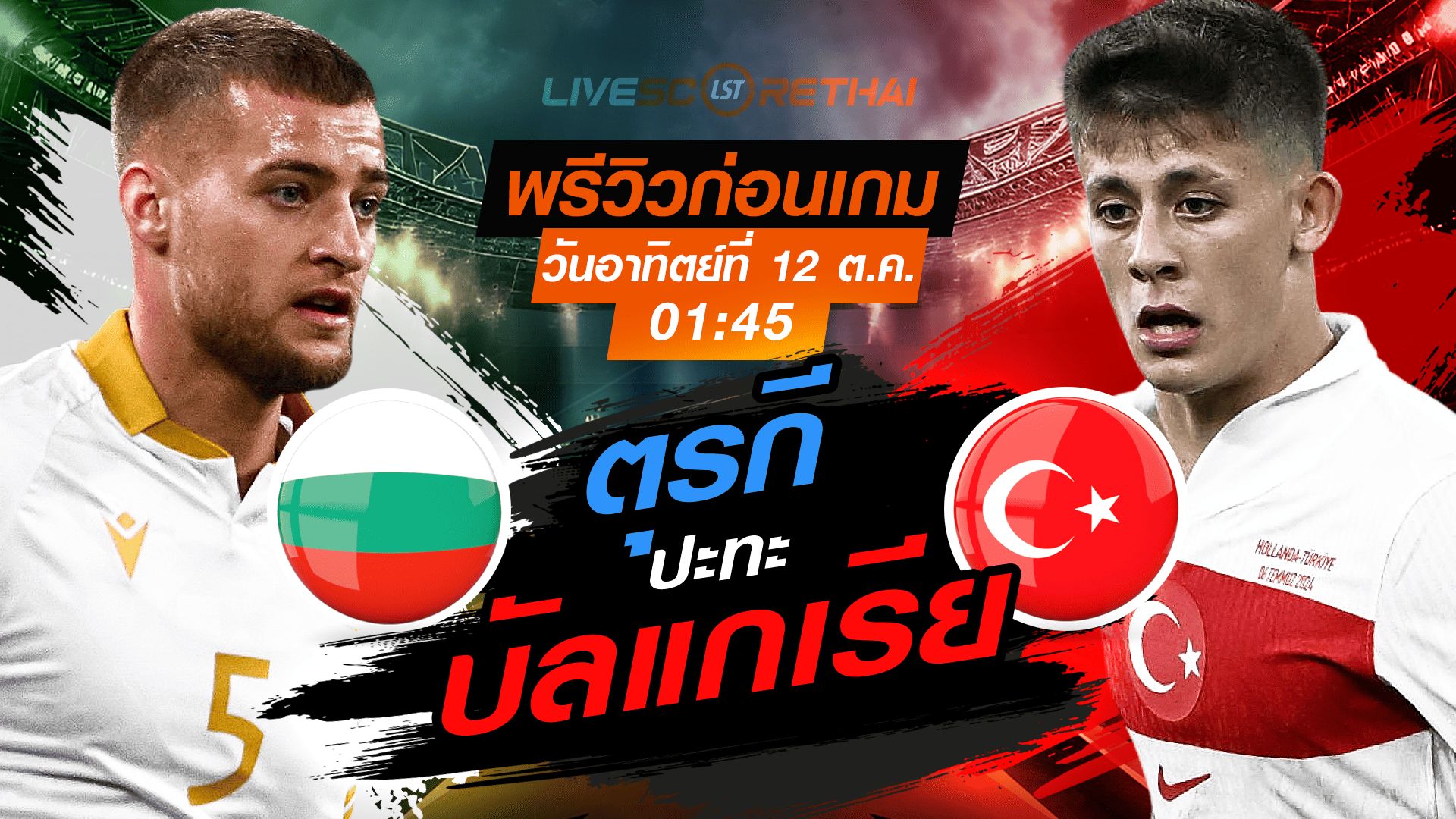 LIVE : ถ่ายทอดสด ฟุตบอลโลก รอบคัดเลือก 2026 โซนยุโรป กลุ่ม E : บัลแกเรีย -vs- ตุรกี วันอาทิตย์ ที่ 12 ตุลาคม 2568 เวลา : 01.45 น.