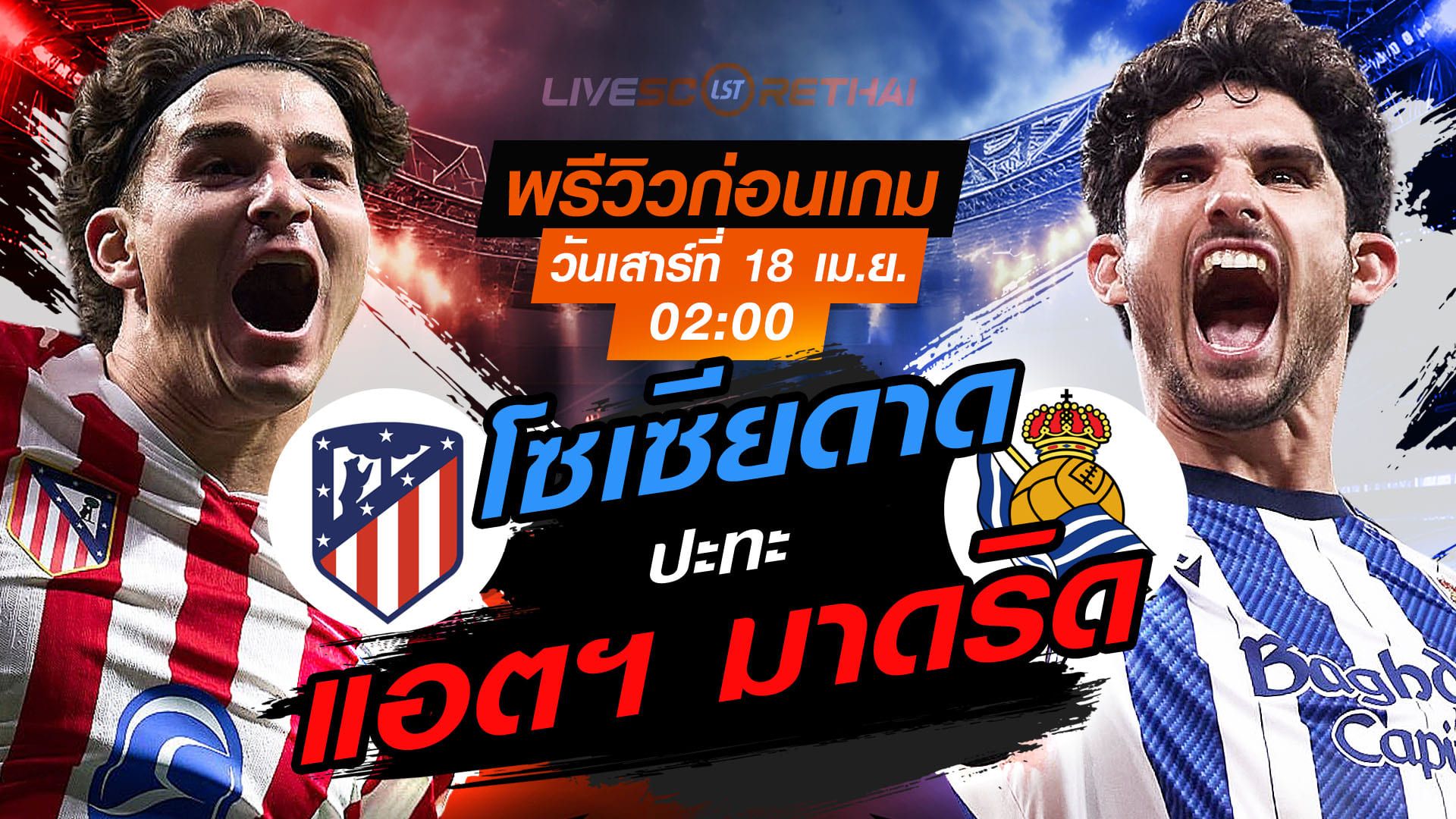 ดูบอลสด ถ่ายทอดสด ฟุตบอล โกปา เดล เรย์ : แอตฯ มาดริด -vs- เรอัล โซเซียดาด วันเสาร์ ที่ 18 เมษายน 2569 เวลา : 02:00 น.