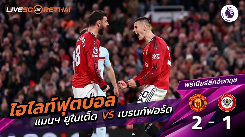 ไฮไลท์ฟุตบอล พรีเมียร์ลีกอังกฤษ วันที่ 28 เมษายน พ.ศ. 69 : แมนฯ ยูไนเต็ด 2-1 เบรนท์ฟอร์ด