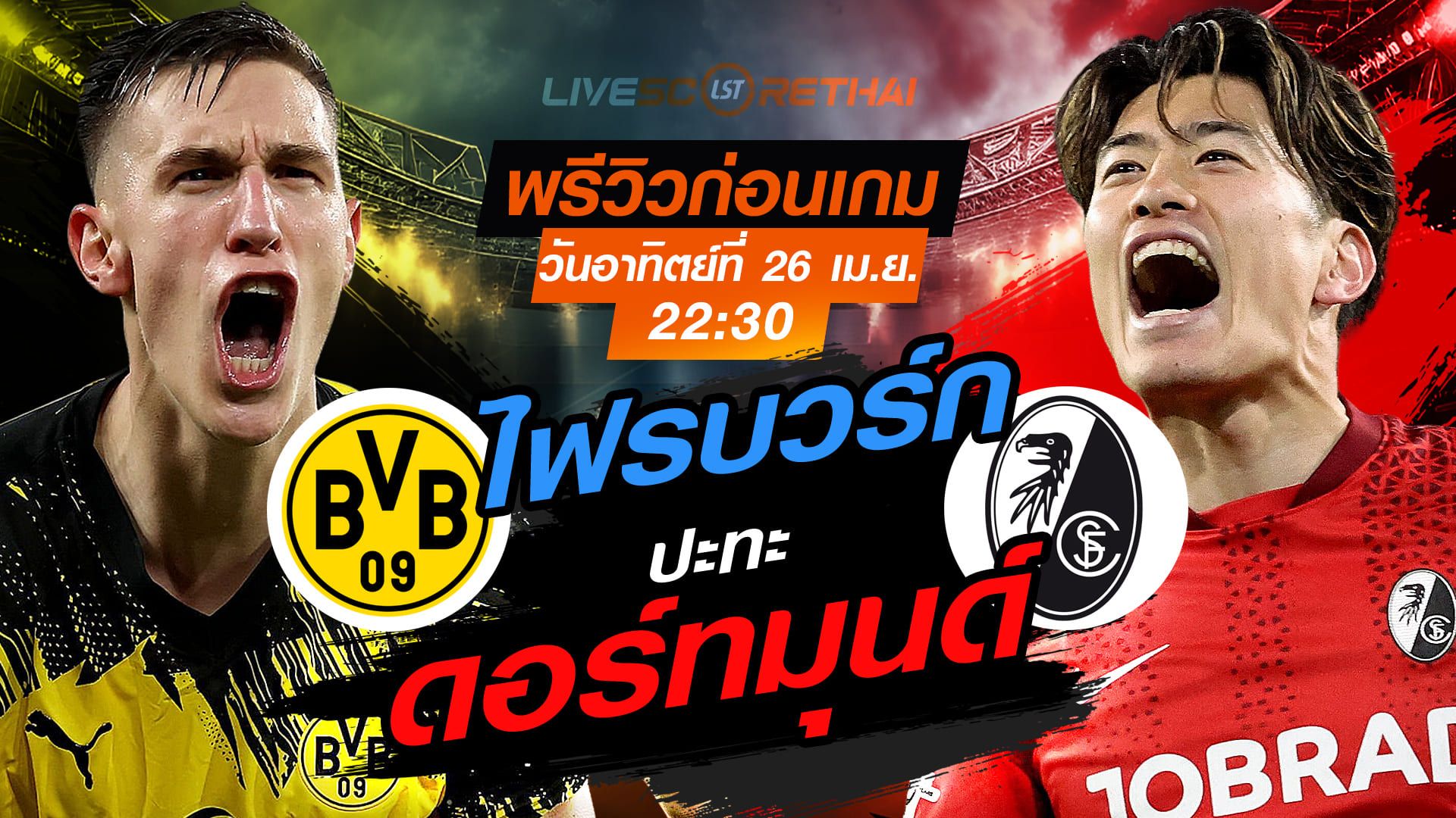 ดูบอลสด ถ่ายทอดสด ฟุตบอล บุนเดสลีก้า เยอรมัน : ดอร์ทมุนด์ -vs- ไฟรบวร์ก วันอาทิตย์ ที่ 26 เมษายน 2569 เวลา : 22.30 น.