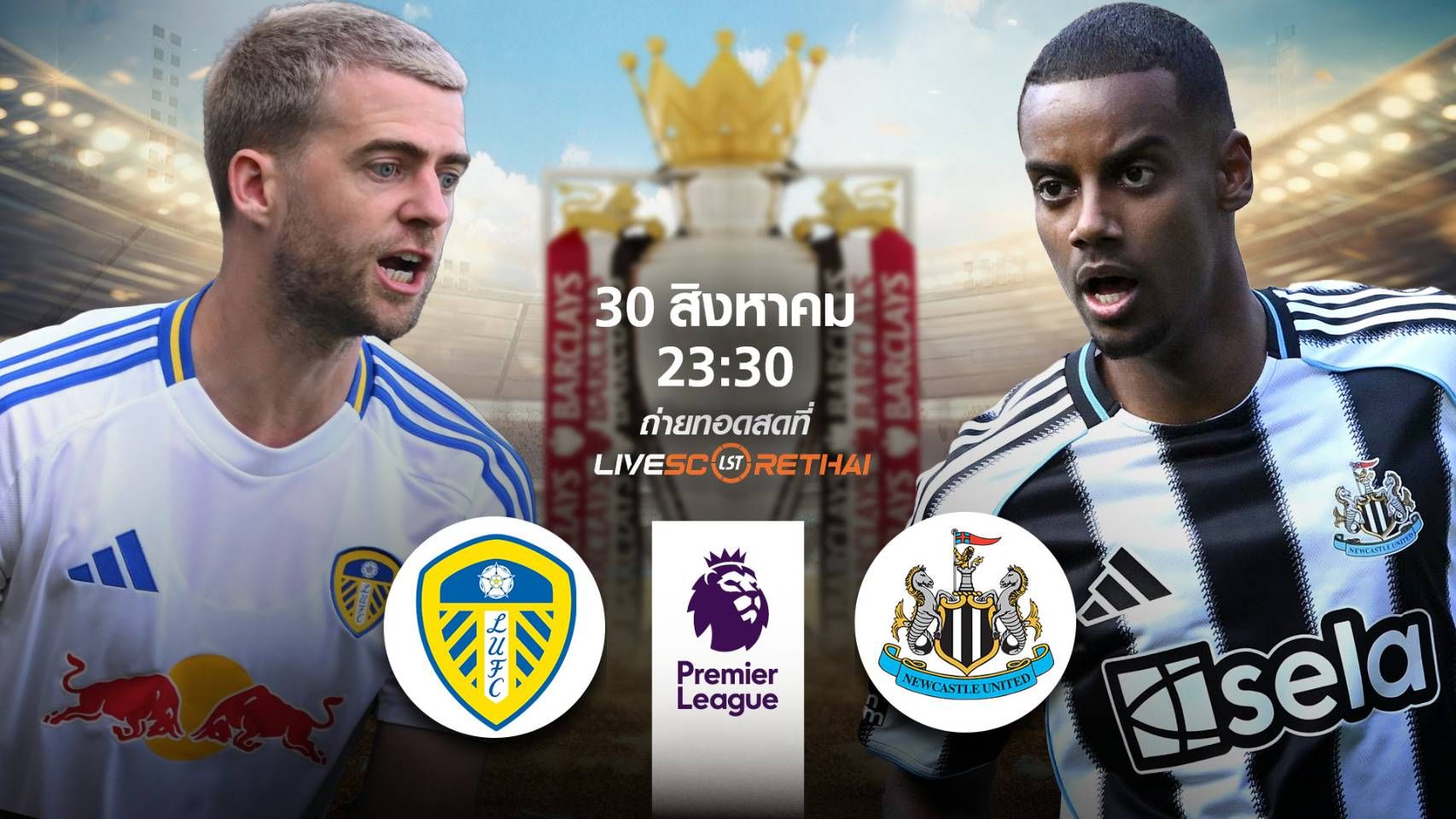 LIVE : พรีวิวฟุตบอล พรีเมียร์ลีก อังกฤษ ลีดส์ -vs- นิวคาสเซิ่ล วันที่ 30 สิงหาคม 2568 | เวลา 23:30 น.