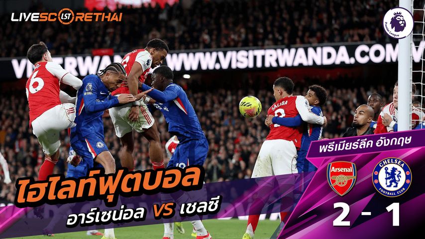 ไฮไลท์ฟุตบอล พรีเมียร์ลีกอังกฤษ วันที่ 2 มีนาคม พ.ศ. 69 : อาร์เซน่อล 2-1 เชลซี