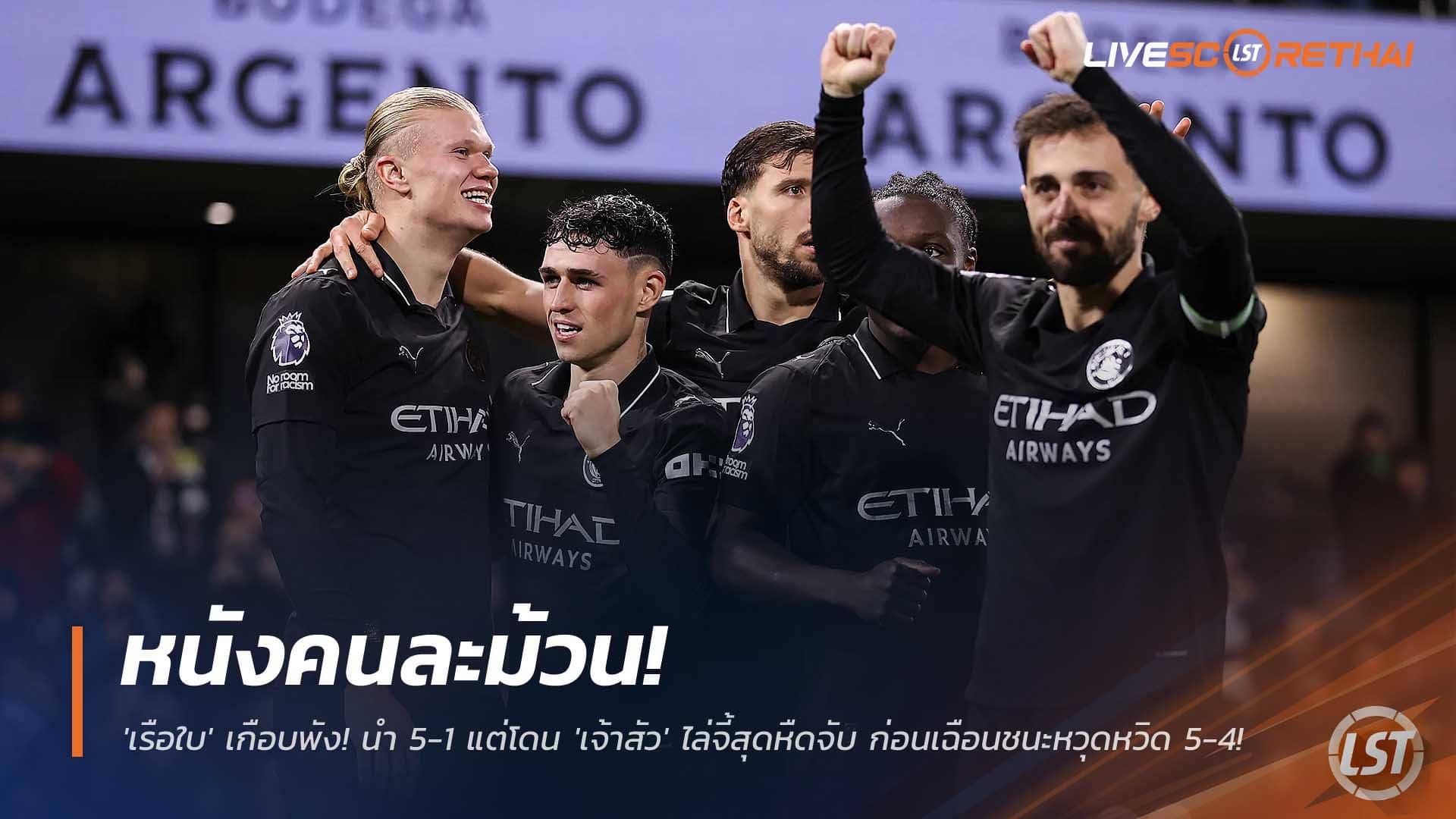 ข่าวฟุตบอล วันพุธที่ 3 ธันวาคม 2568 : หนังคนละม้วน! 'เรือใบ' เกือบพัง! นำ 5-1 แต่โดน 'เจ้าสัว' ไล่จี้สุดหืดจับ ก่อนเฉือนชนะหวุดหวิด 5-4!