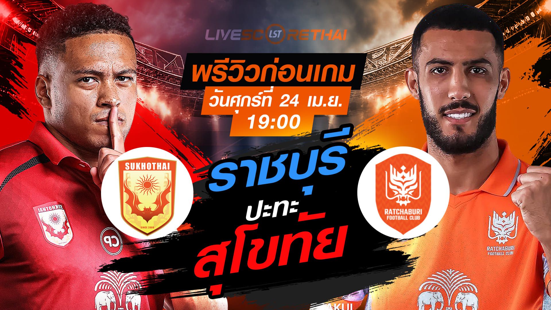 ดูบอลสด ถ่ายทอดสด ฟุตบอล ไทยลีก 2025/26 : สุโขทัย เอฟซี vs ราชบุรี เอฟซี วันศุกร์ ที่ 24 เมษายน 2569 เวลา : 19.00 น.