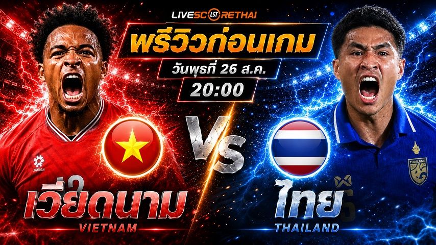 วิเคราะห์บอล อาเซียน แชมเปี้ยนชิพ รอบชิงชนะเลิศ นัดสอง : เวียดนาม -vs- ไทย | พรีวิวบอลวันนี้ 26 สิงหาคม 2569
