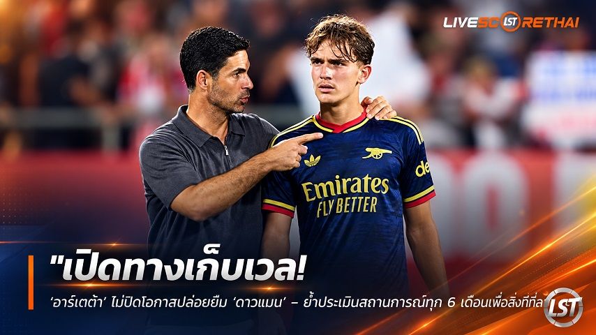 ข่าวฟุตบอล วันเสาร์ ที่ 19 กันยายน 2569 : "เปิดทางเก็บเวล! ‘อาร์เตต้า’ ไม่ปิดโอกาสปล่อยยืม ‘ดาวแมน’ – ย้ำประเมินสถานการณ์ทุก 6 เดือนเพื่อสิ่งที่ดีที่สุด"!