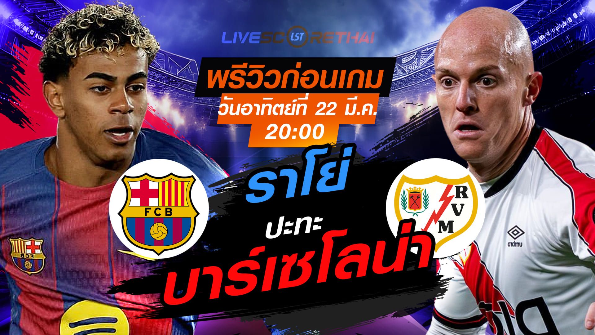 ดูบอลสด ถ่ายทอดสด ฟุตบอล ลา ลีกา สเปน : บาร์เซโลน่า -vs- ราโย่ บาเยกาโน่ วันอาทิตย์ที่ 22 มีนาคม 2569 เวลา : 20.00 น.