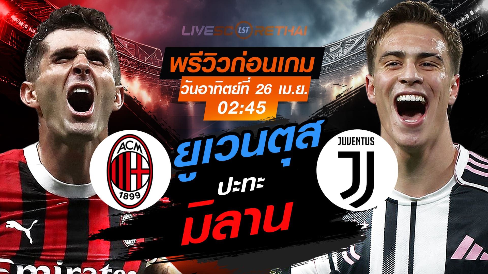 ดูบอลสด ถ่ายทอดสด ฟุตบอล กัลโช่ เซเรีย อา อิตาลี่ : เอซี มิลาน -vs- ยูเวนตุส วันอาทิตย์ ที่ 26 เมษายน 2569 เวลา : 02:45 น.