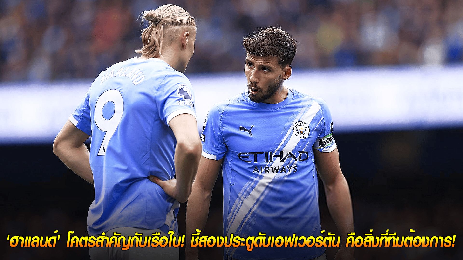 วันอาทิตย์ ที่ 19 ตุลาคม 2568 : 'ดิอาส' ยันเอง! 'ฮาแลนด์' โคตรสำคัญกับเรือใบ! ชี้สองประตูดับเอฟเวอร์ตัน คือสิ่งที่ทีมต้องการ!