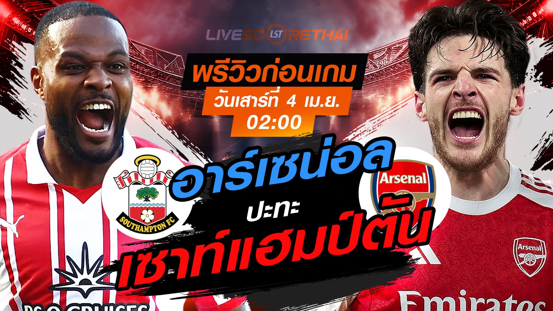 ดูบอลสด ถ่ายทอดสด ฟุตบอล เอฟเอ คัพ : เซาท์แฮมป์ตัน -vs- อาร์เซน่อล วันเสาร์ ที่ 4 เมษายน 2569 เวลา : 02.00 น.